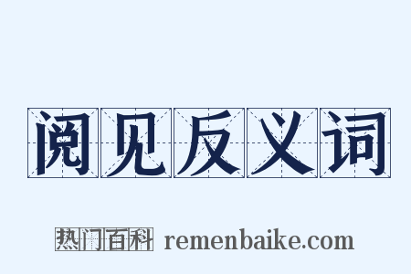 阅见反义词是什么意思的图片